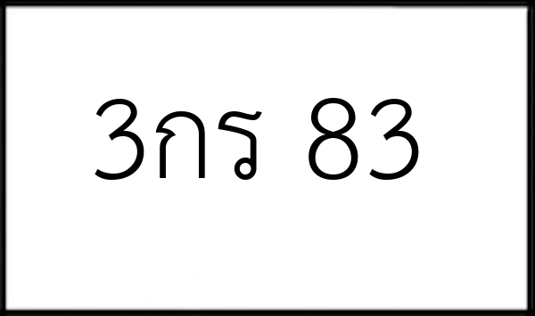 3กร 83
